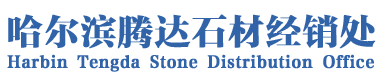 哈尔滨腾达石材经销处